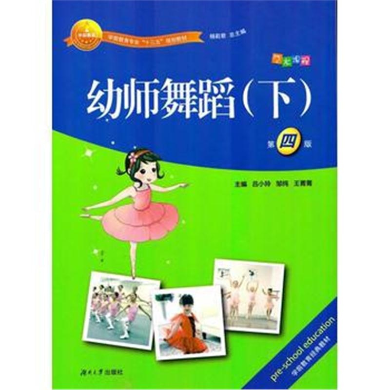 全新正版 幼师舞蹈(下)(第四版)
