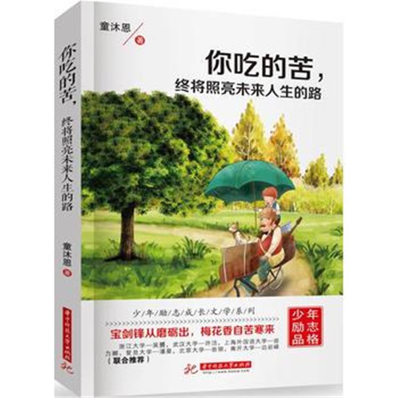 全新正版 你吃的苦，终将照亮未来人生的路