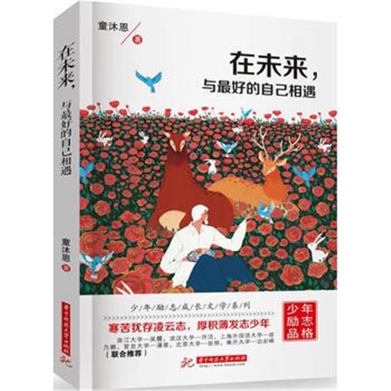 全新正版 在未来，与的自己相遇