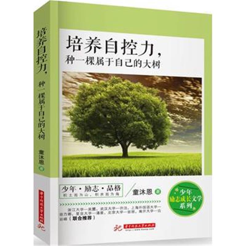 全新正版 培养自控力，种一棵属于自己的大树