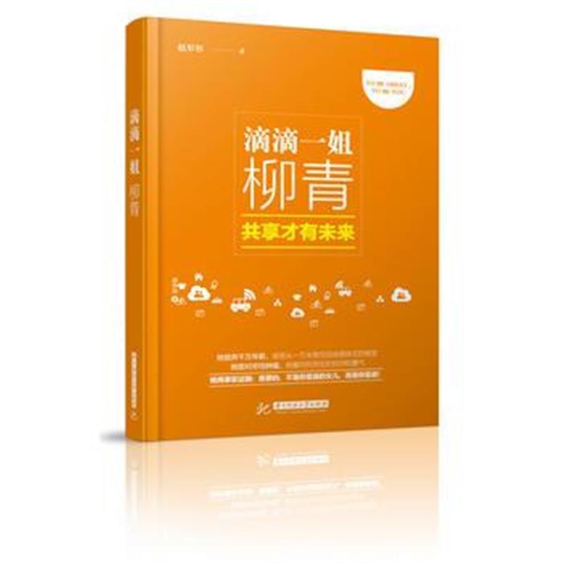 全新正版 滴滴一姐柳青：共享才有未来
