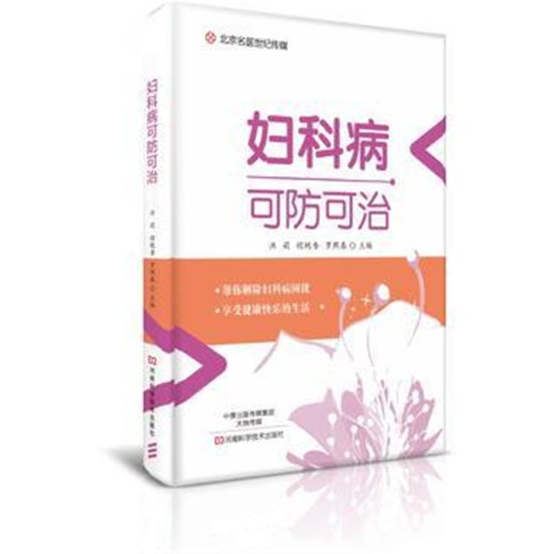 全新正版 妇科病可防可治-名医世纪传媒