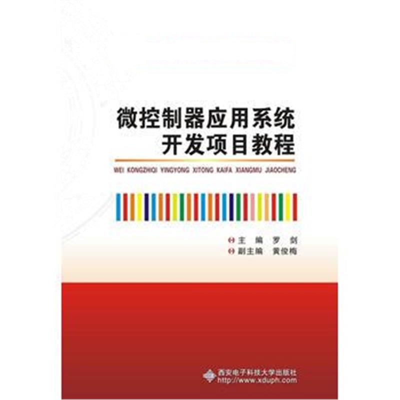 全新正版 微控制器应用系统开发项目教程(高职)