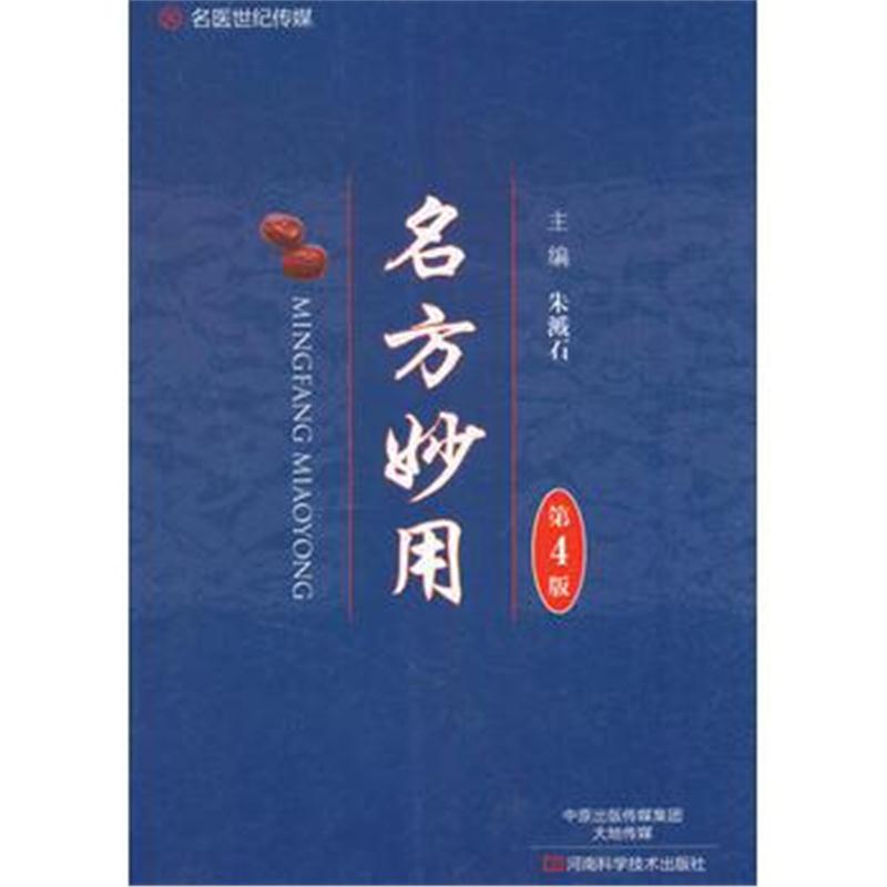 全新正版 名方妙用(第4版)