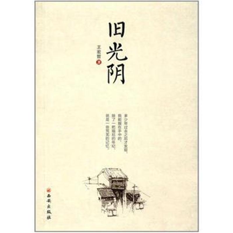 全新正版 旧光阴