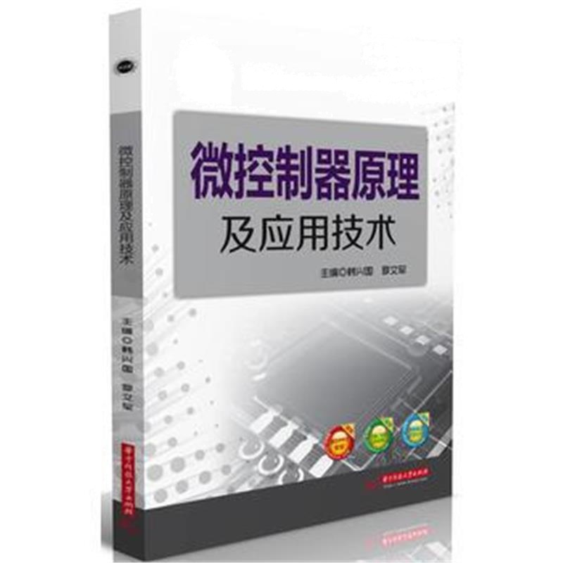 全新正版 微控制器原理及应用技术