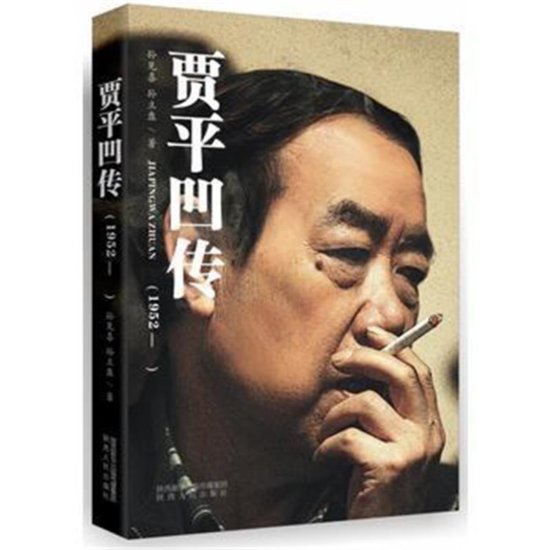 全新正版 贾平凹传