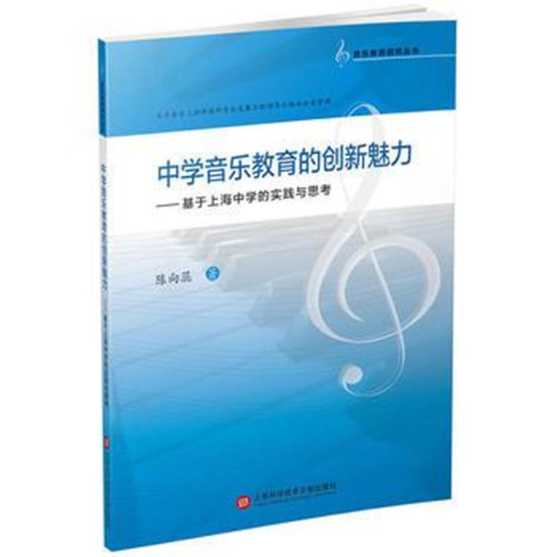 全新正版 音乐教育研究丛书：中学音乐教育的创新魅力