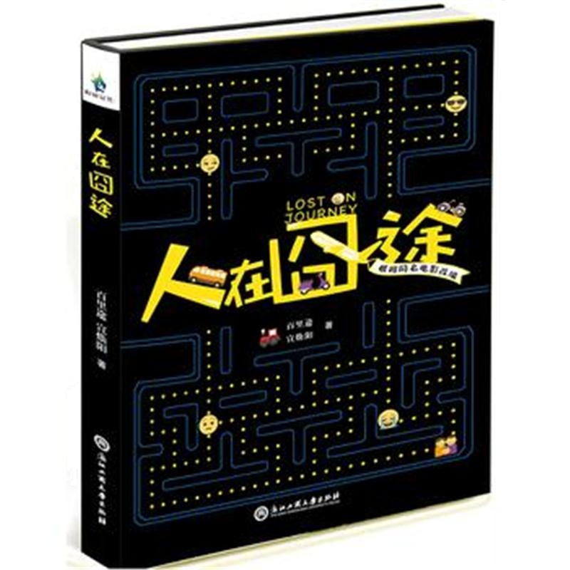 全新正版 人在囧途