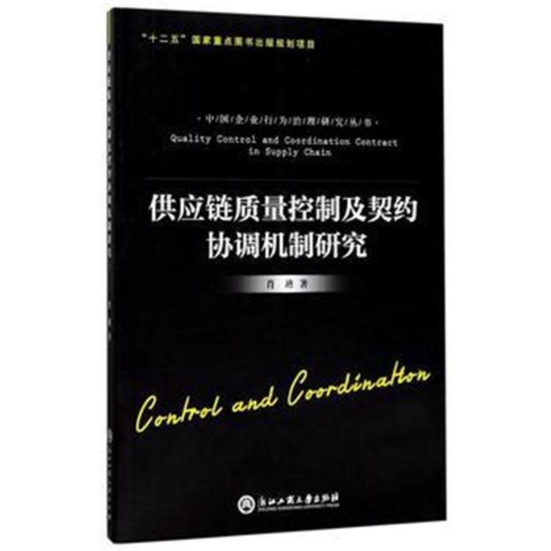 全新正版 供应链质量控制及契约协调机制研究