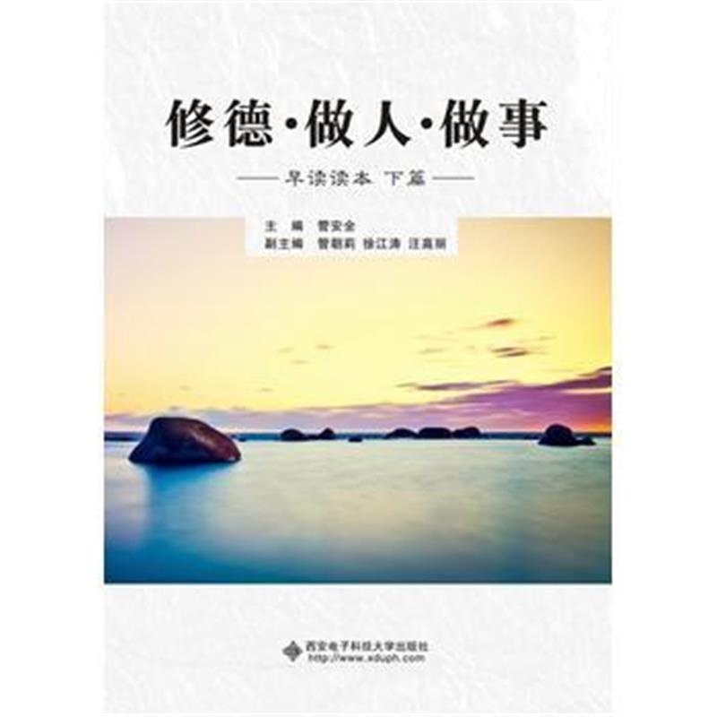 全新正版 修德 做人 做事(早读读本 下篇)