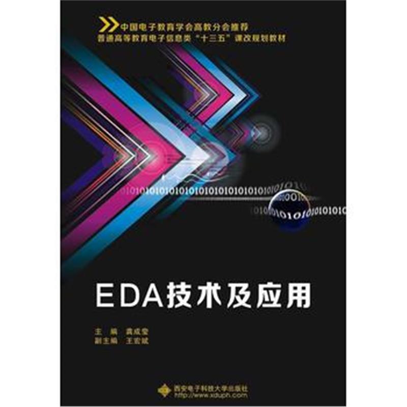 全新正版 EDA技术及应用(龚成莹)