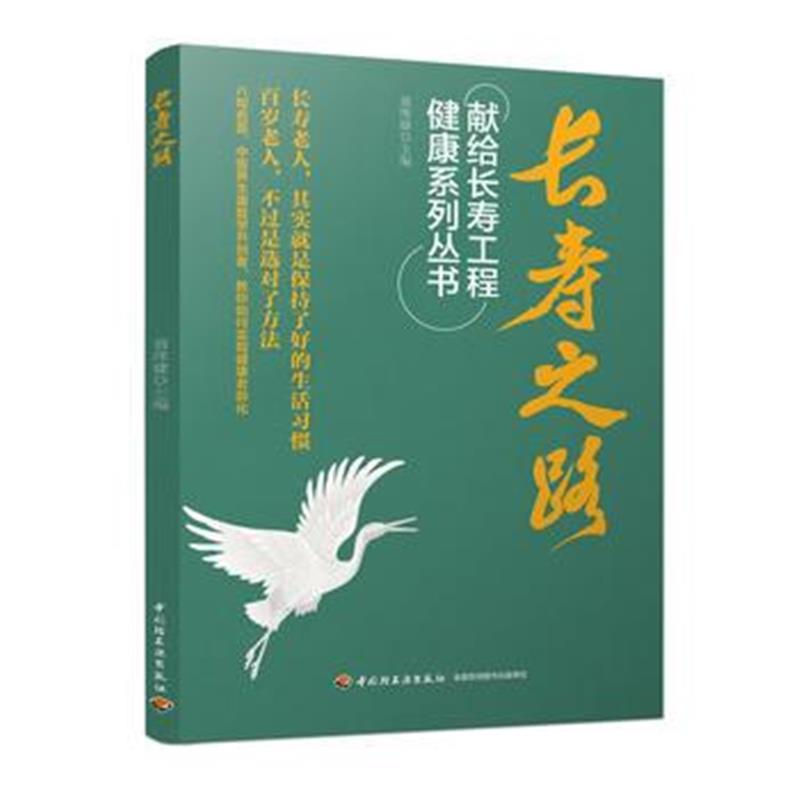 全新正版 长寿之路：献给长寿工程健康系列丛书