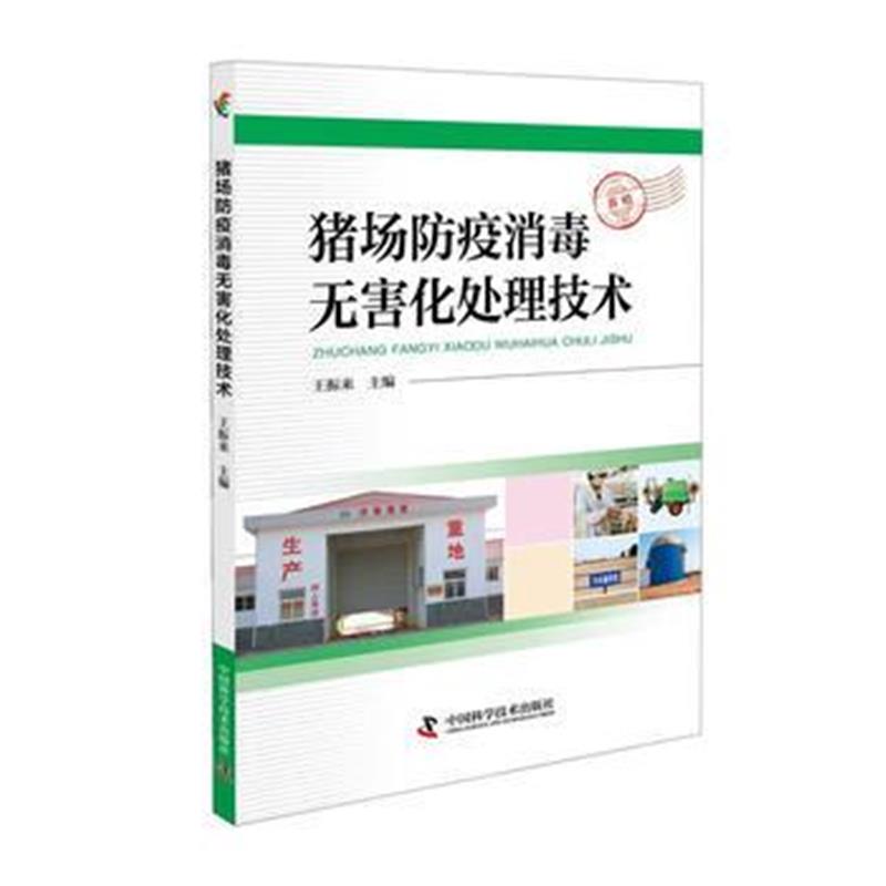 全新正版 猪场防疫消毒无害化处理技术
