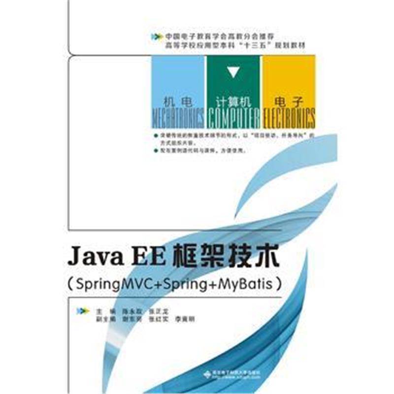 全新正版 JavaEE框架技术