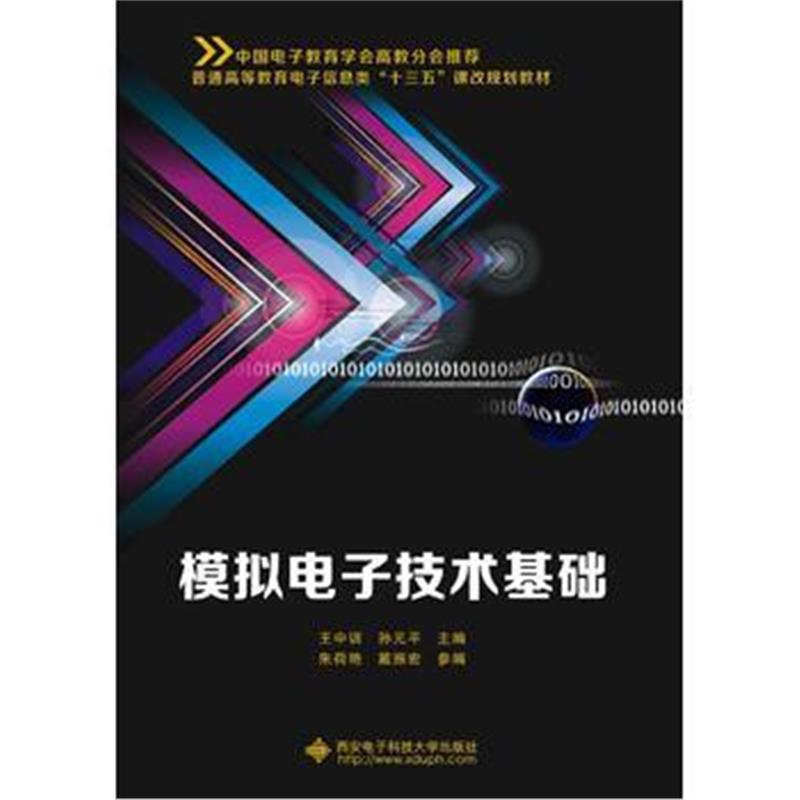 全新正版 模拟电子技术基础(王中训)