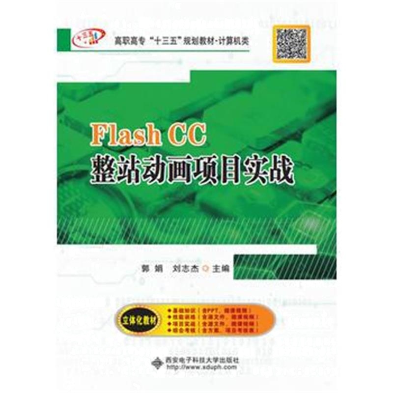 全新正版 Flash CC整站动画项目实战(高职)