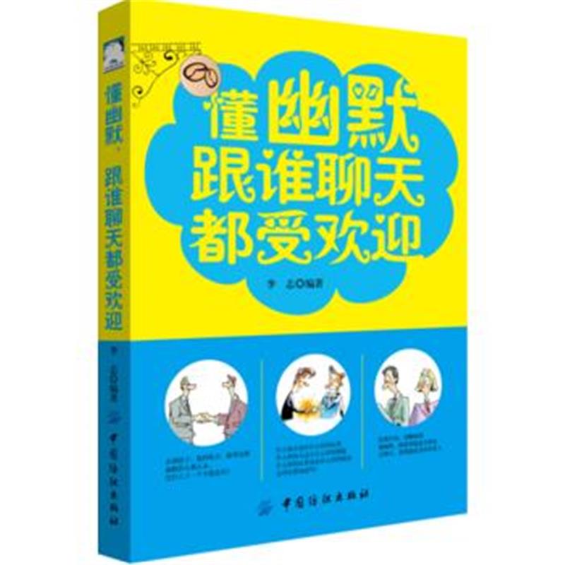 全新正版 懂幽默，跟谁聊天都受欢迎