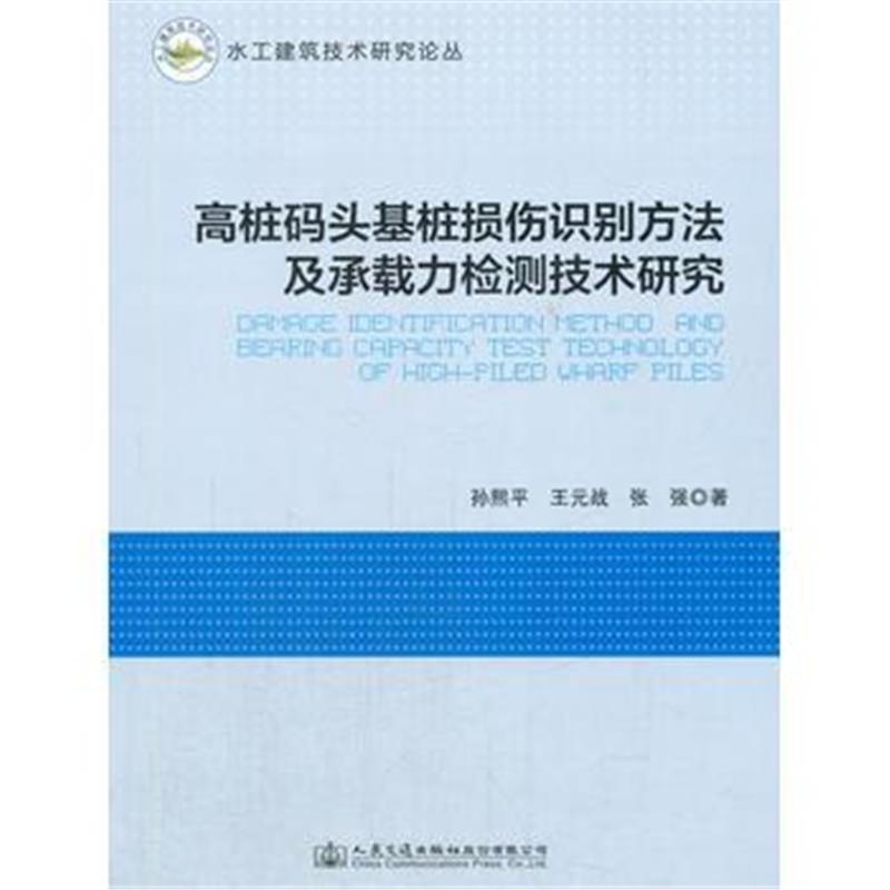 全新正版 高桩码头基桩损伤识别方法及承载力检测技术研究