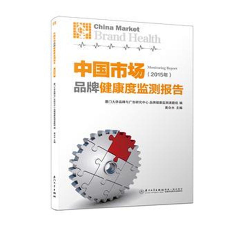 全新正版 中国市场品牌健康度监测报告(2015年)