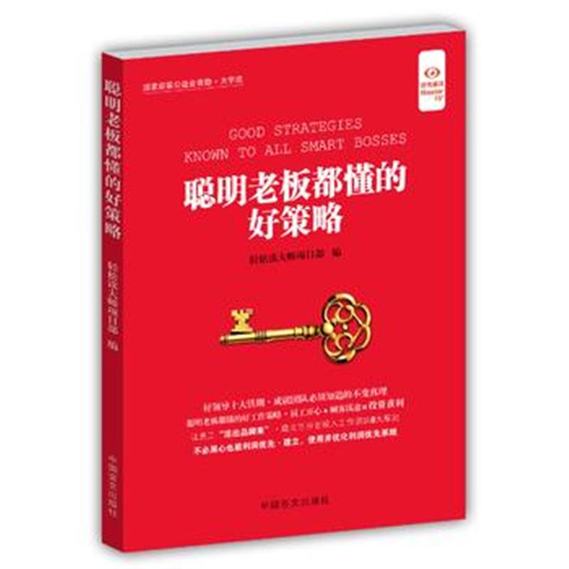 全新正版 聪明老板都懂的好策略(“好书精读”系列)
