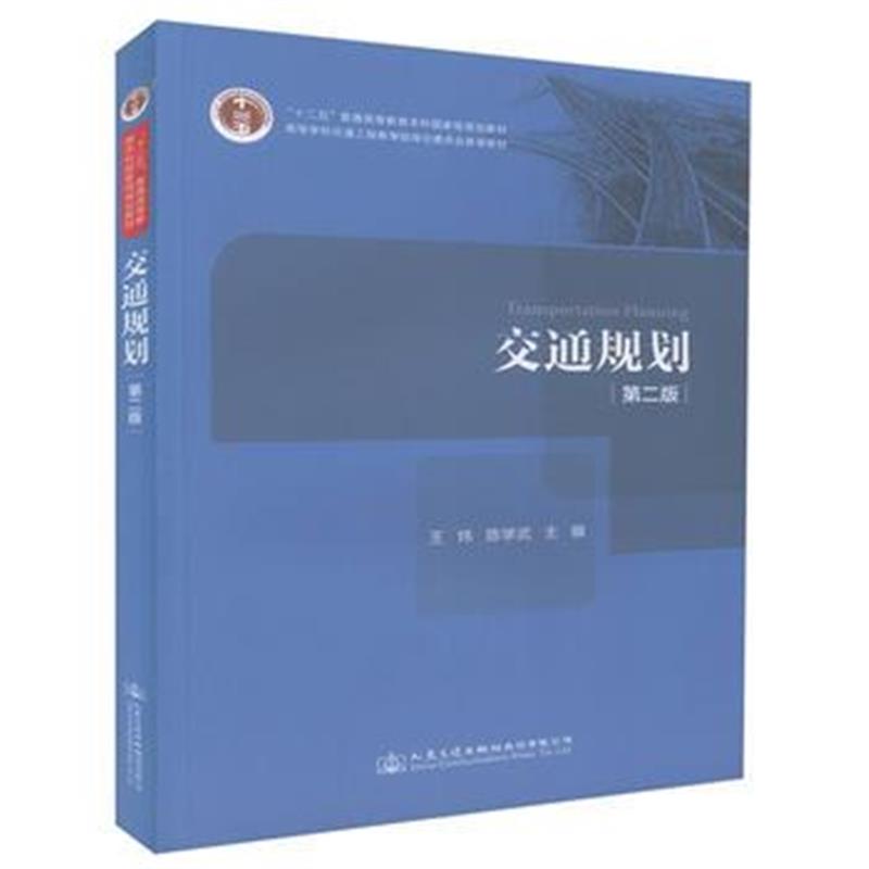 全新正版 交通规划(第二版)