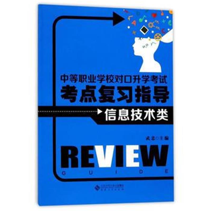 全新正版 中等职业学校对口升学考试考点复习指导 信息技术类