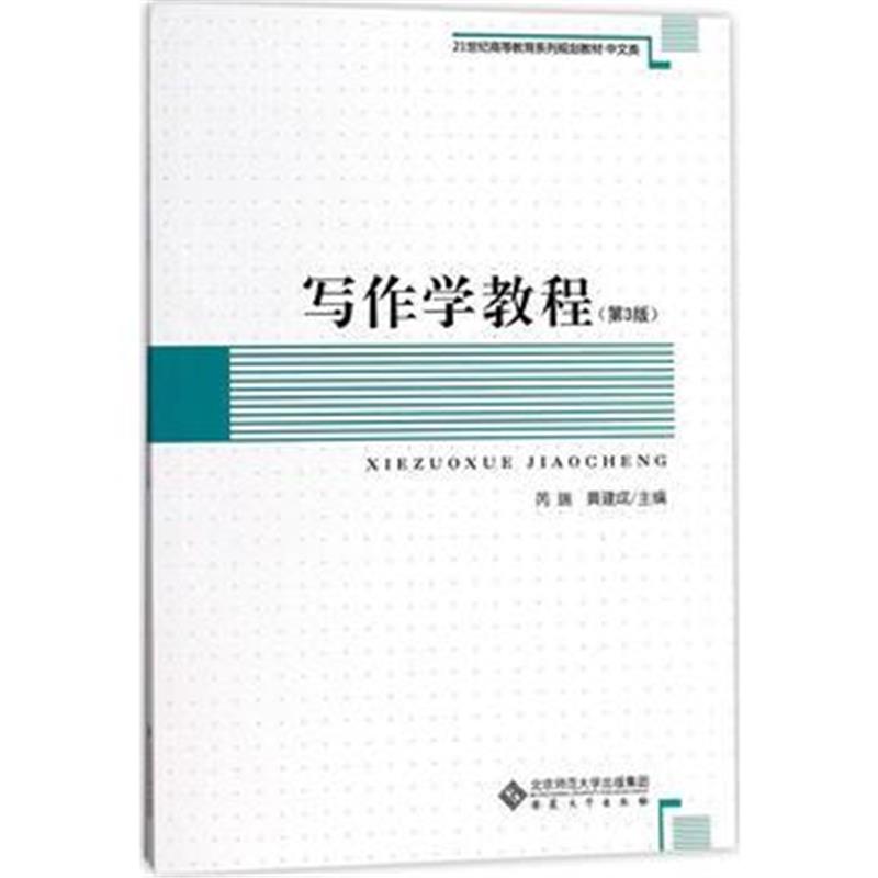 全新正版 写作学教程(第3版)