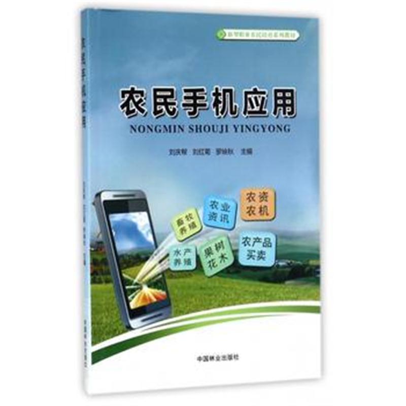 全新正版 农民手机应用(新型职业农民培育系列教材)