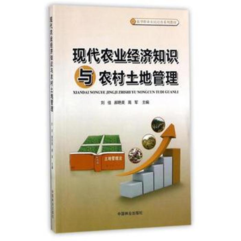 全新正版 现代农业经济知识与农村土地管理(新型职业农民培育系列教材)