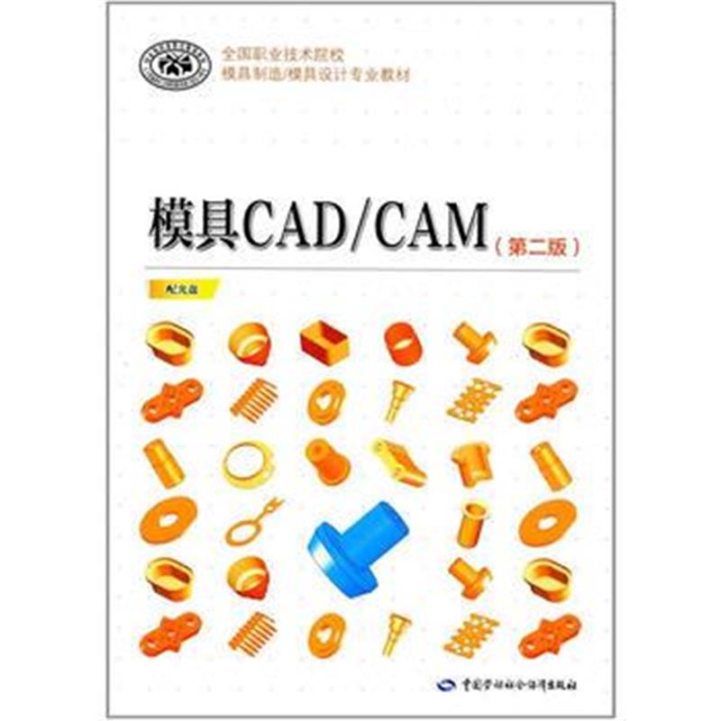 全新正版 模具CAD/CAM(第二版)