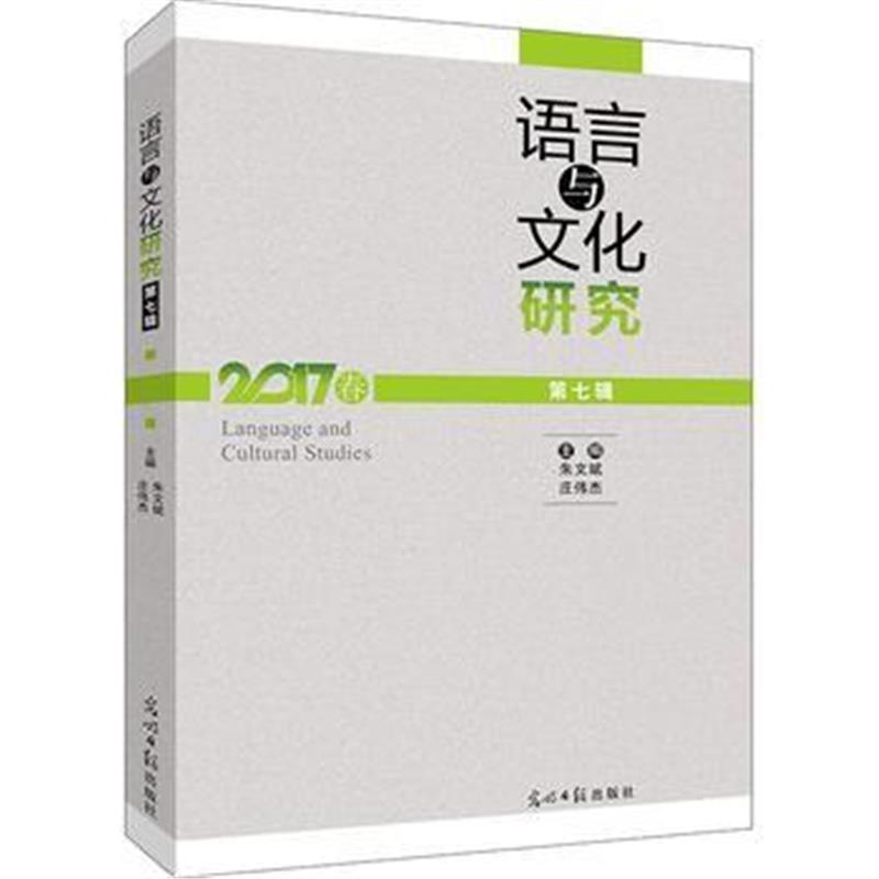 全新正版 语言与文化研究 第7辑