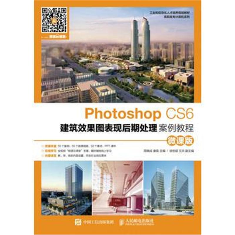 全新正版 Photoshop CS6建筑效果图表现后期处理案例教程(微课版)