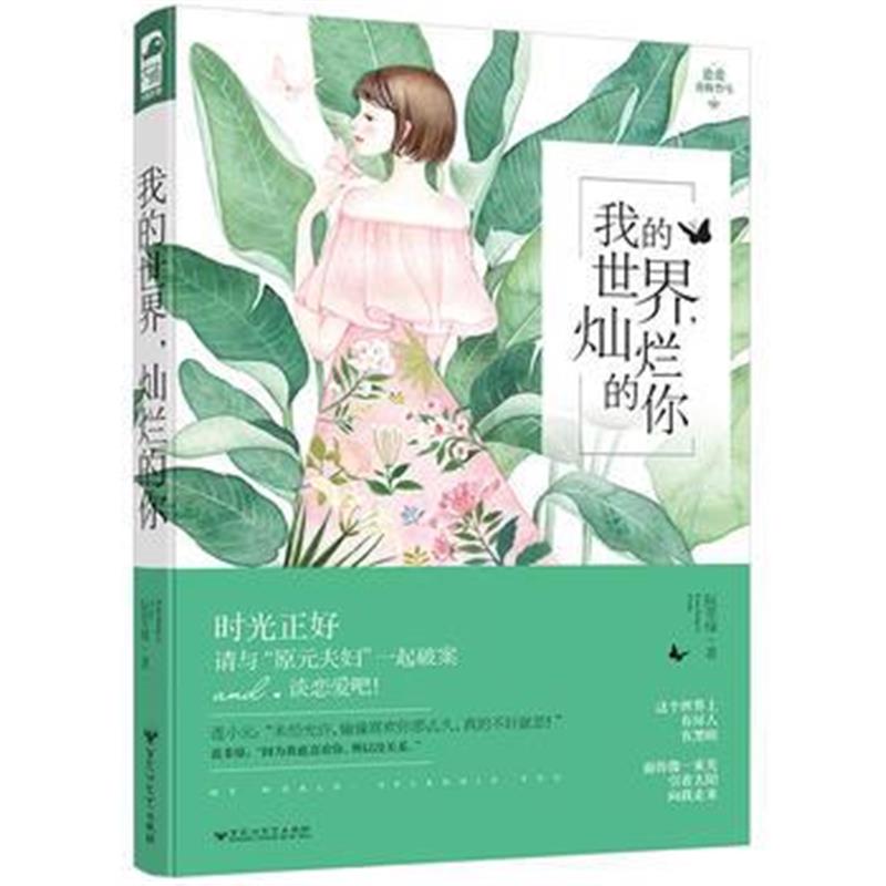 全新正版 我的世界，灿烂的你