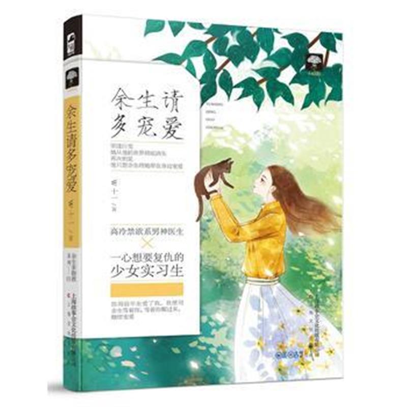 全新正版 余生请多宠爱