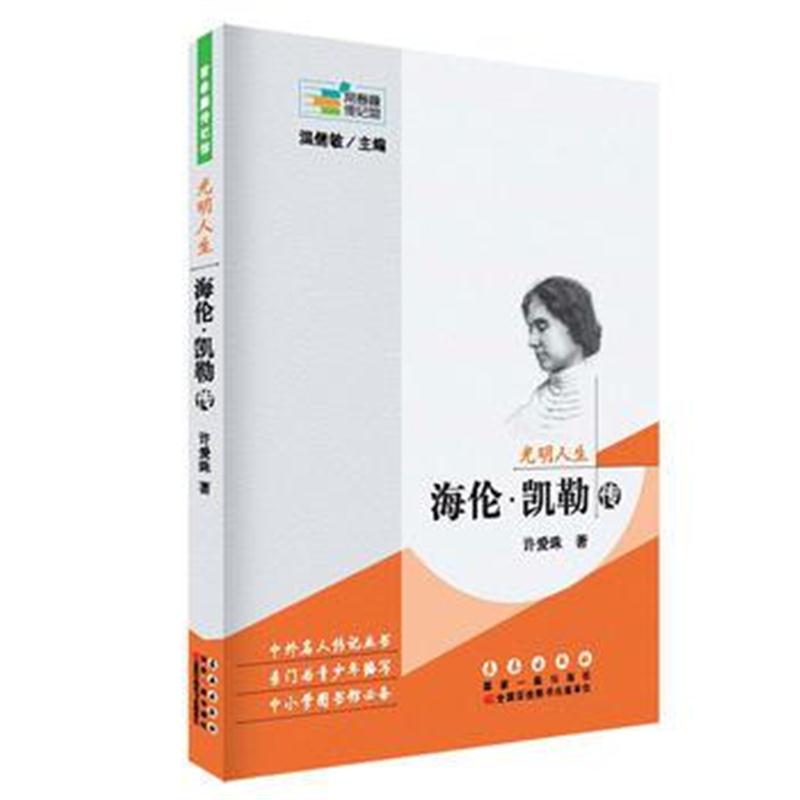 全新正版 常春藤传记馆：光明人生——海伦 凯勒传