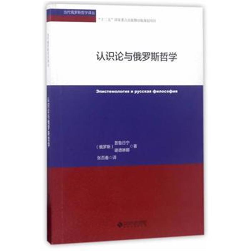 全新正版 认识论与俄罗斯哲学