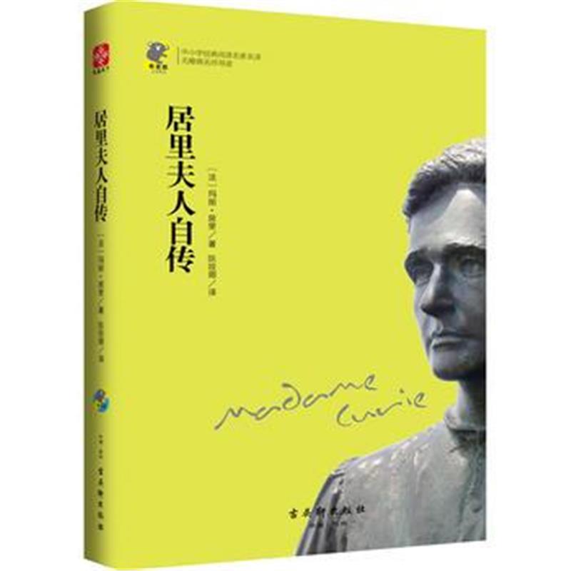 全新正版 居里夫人自传 新课标 中小学生必读名著 教育部新课标推荐书目