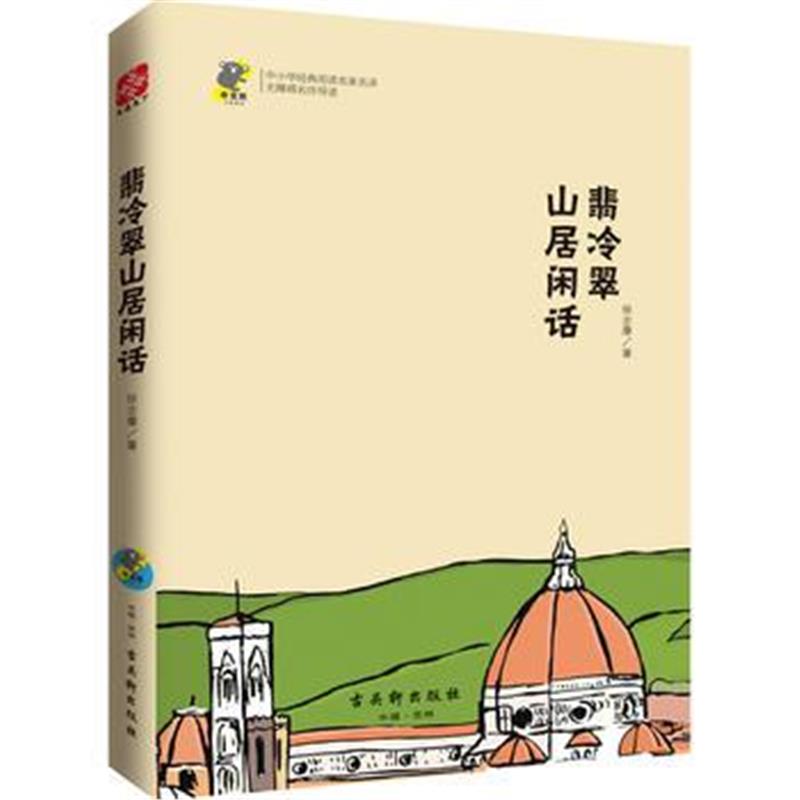 全新正版 翡冷翠山居闲话 新课标 中小学生必读名著 教育部新课标推荐书目