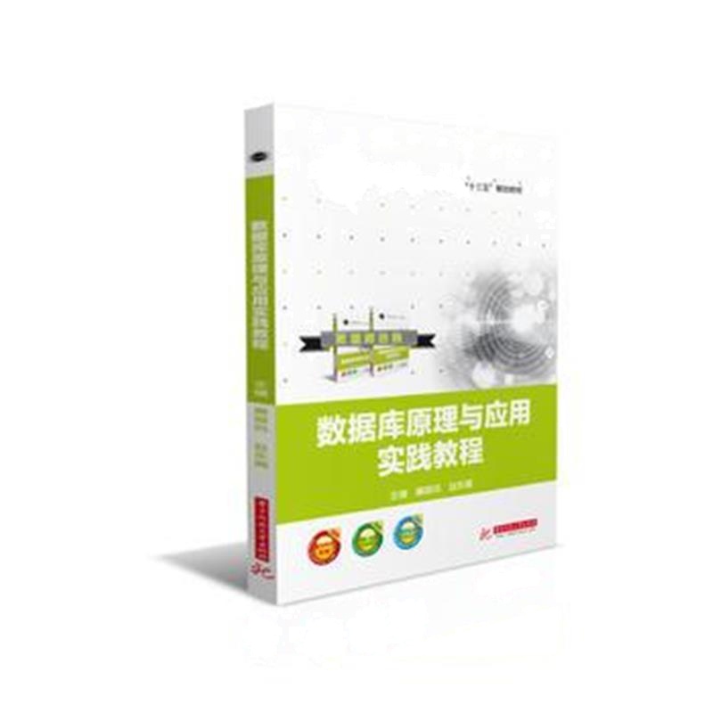 全新正版 数据库原理与应用实践教程
