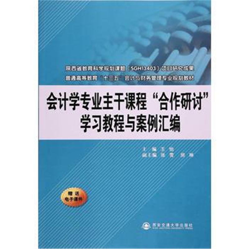 全新正版 会计学专业主干课程“合作研讨”学习教程与案例汇编(普通高等教育