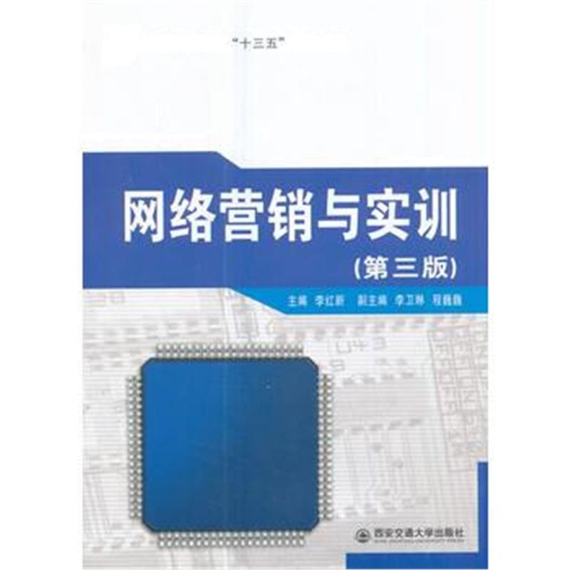 全新正版 网络营销与实训(第三版)