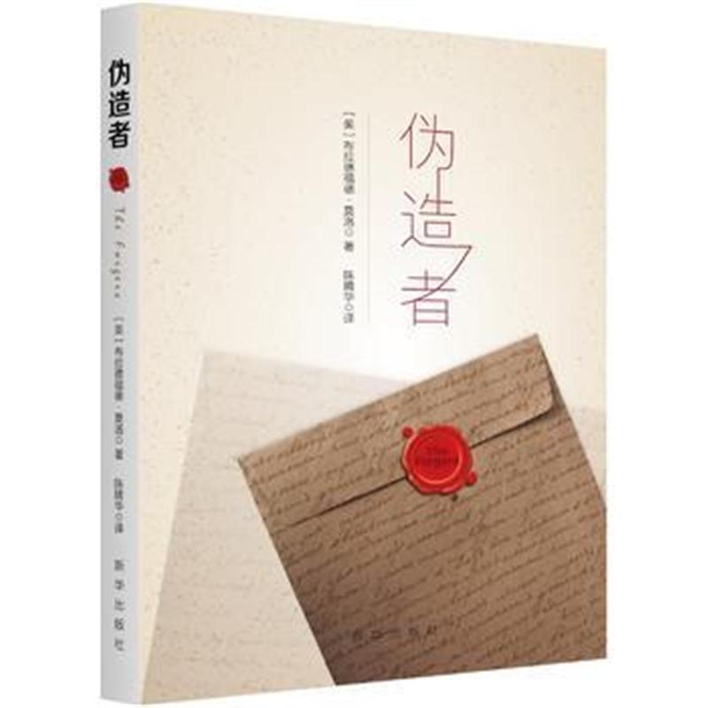 全新正版 伪造者