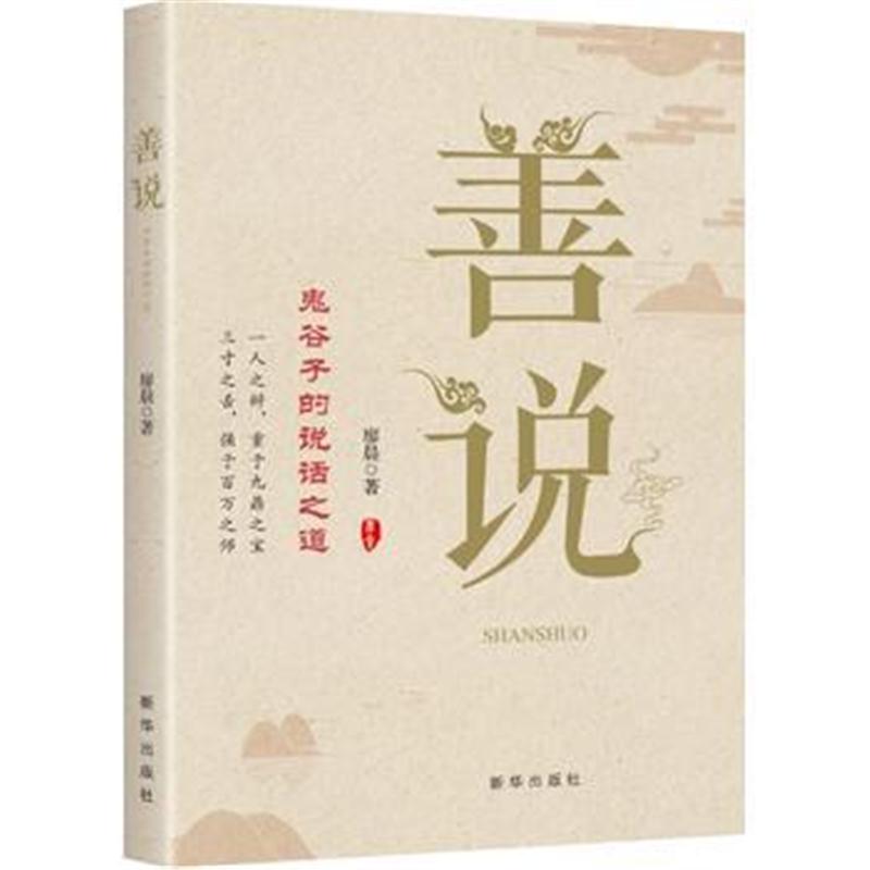 全新正版 善说