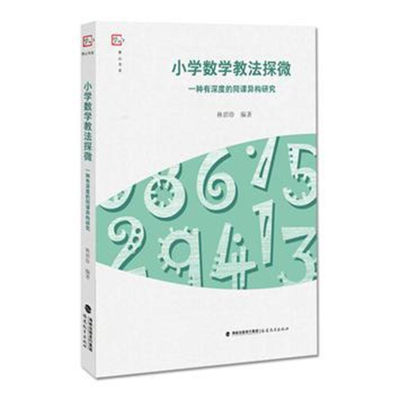 全新正版 小学数学教法探微—一种有深度的同课异构研究(梦山书系)