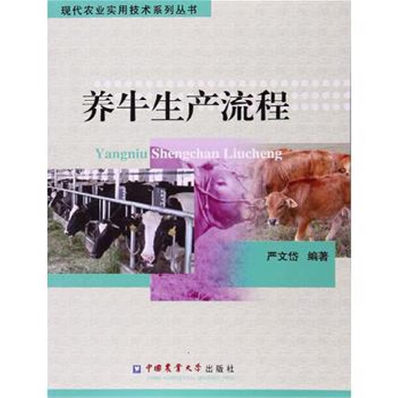 全新正版 养牛生产流程