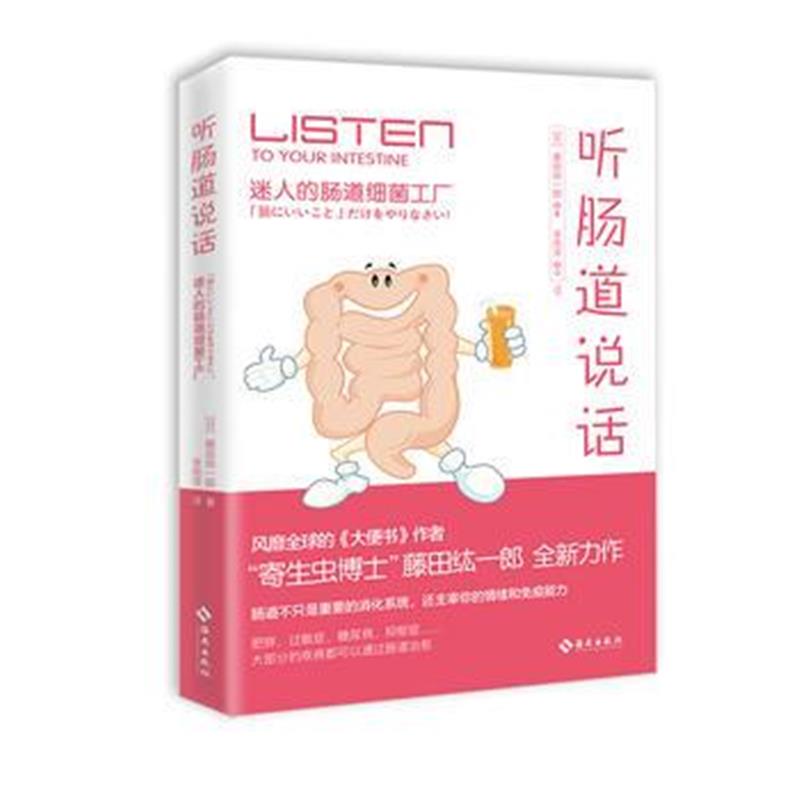 全新正版 听肠道说话