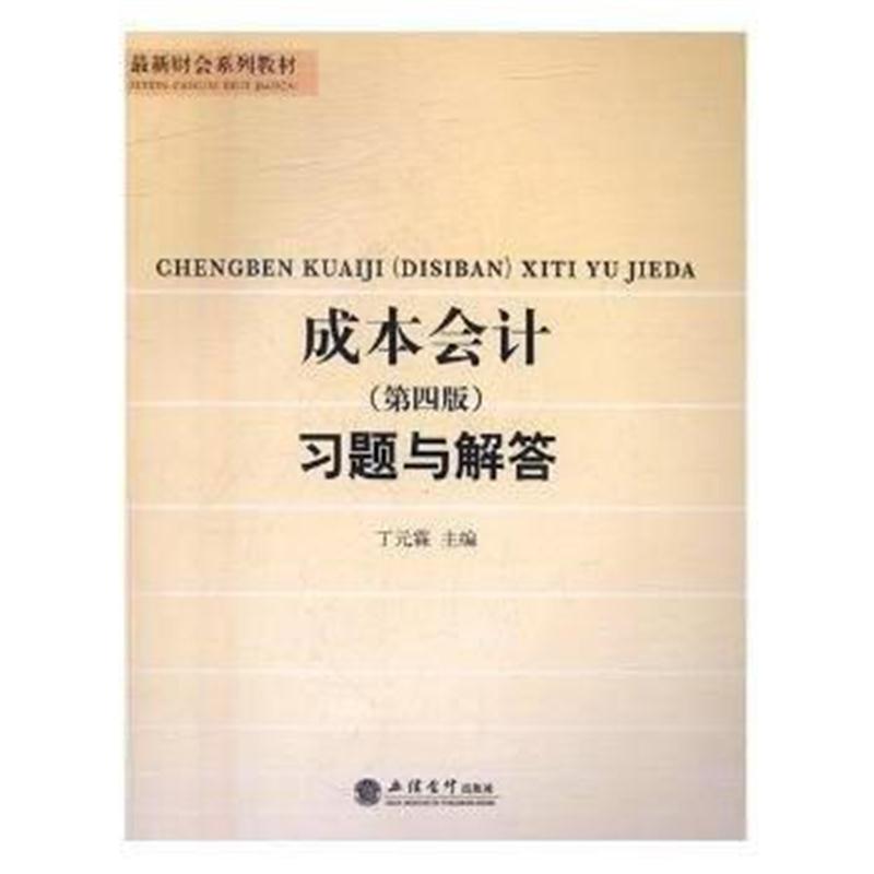 全新正版 成本会计(第四版)习题与解答