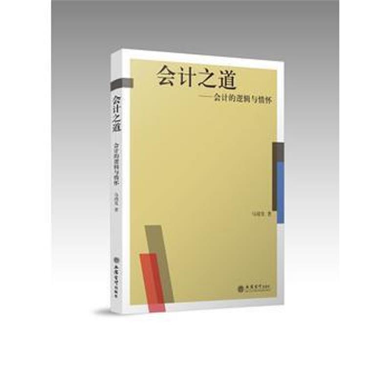 全新正版 会计之道——会计的逻辑与情怀