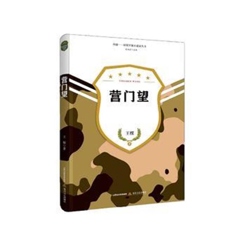 全新正版 营门望